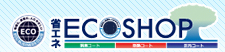ECO�@�V���b�v